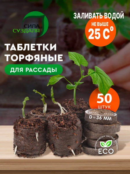 Торфяные таблетки для рассады 50 шт от производителя Сила Суздаля