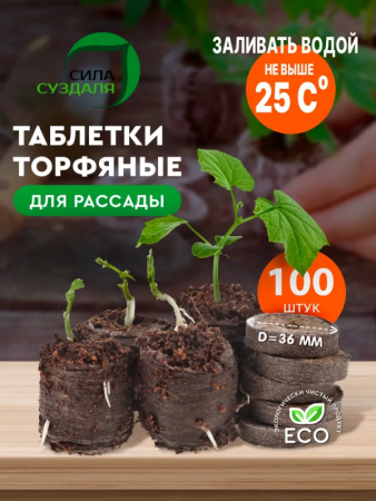 торфяные таблетки для рассады 100 шт - товары для фермеров Сила Суздаля