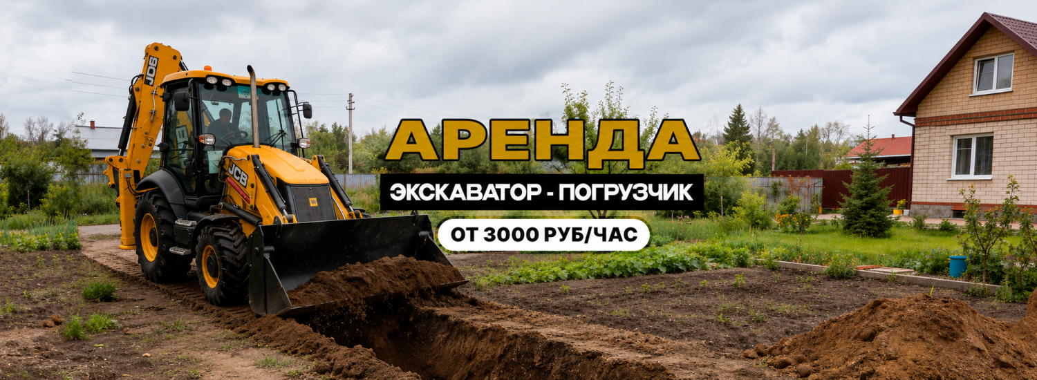 Аренда Экскаватора