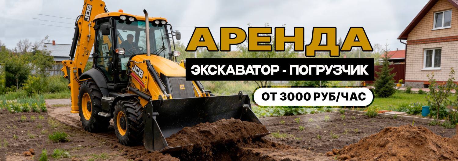 Аренда Экскаватора