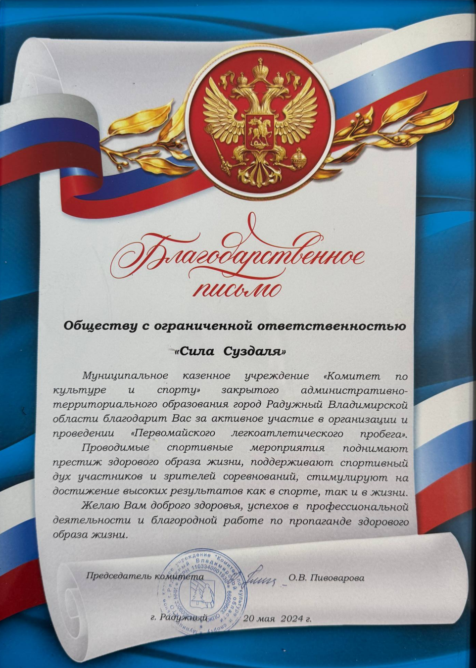 Благодарственное письмо за развитие спорта и популяризацию ЗОЖ во Владимирской области Благодарственное письмо за развитие спорта и популяризацию ЗОЖ во Владимирской области