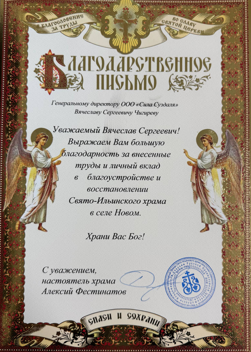 Благодарственное письмо за вклад в восстановление Свято-Ильинского храма в селе Новом Благодарственное письмо за вклад в восстановление Свято-Ильинского храма в селе Новом