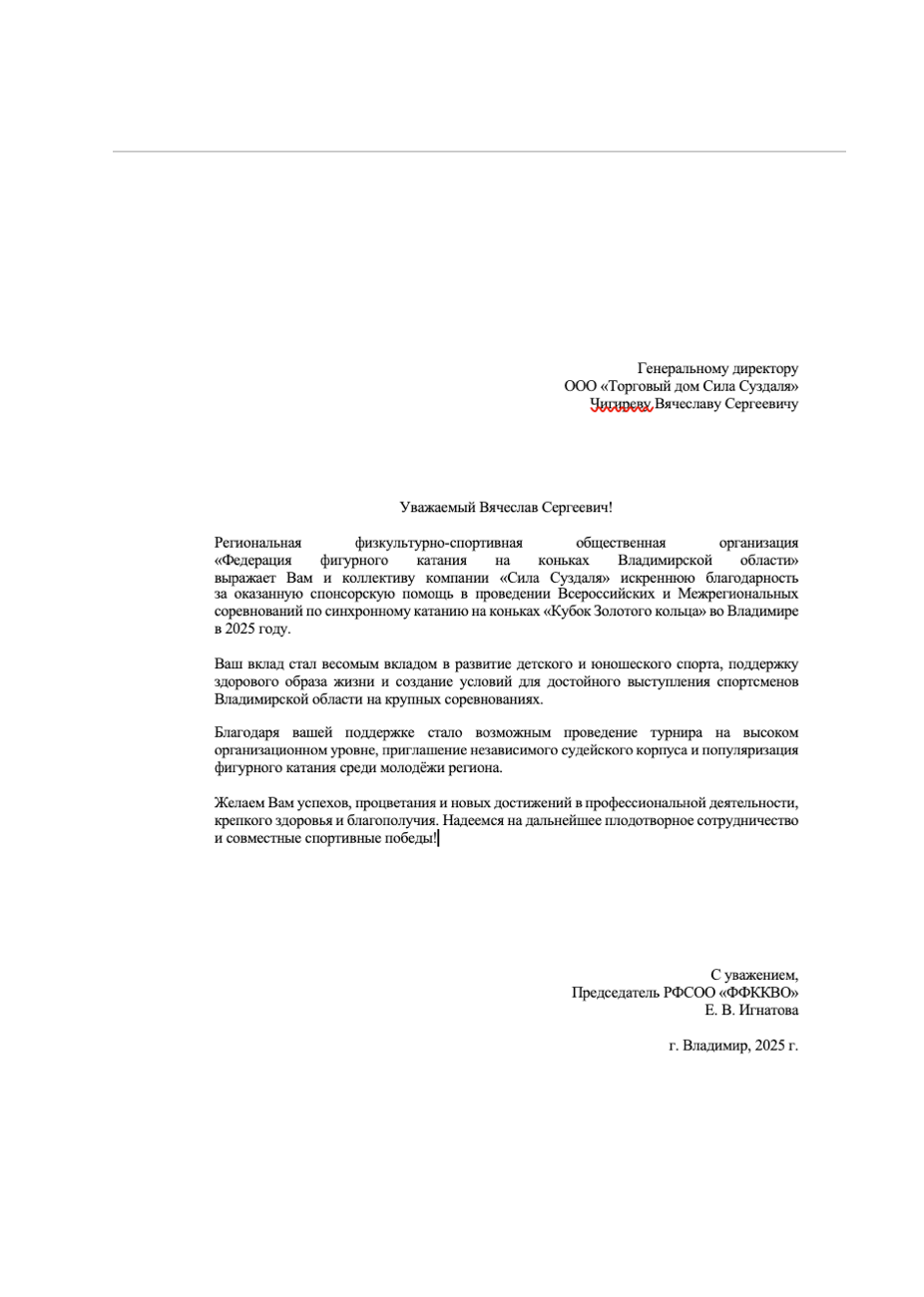 Благодарственное письмо за спонсорскую помощь Федерации фигурного катания Благодарственное письмо за спонсорскую помощь Федерации фигурного катания