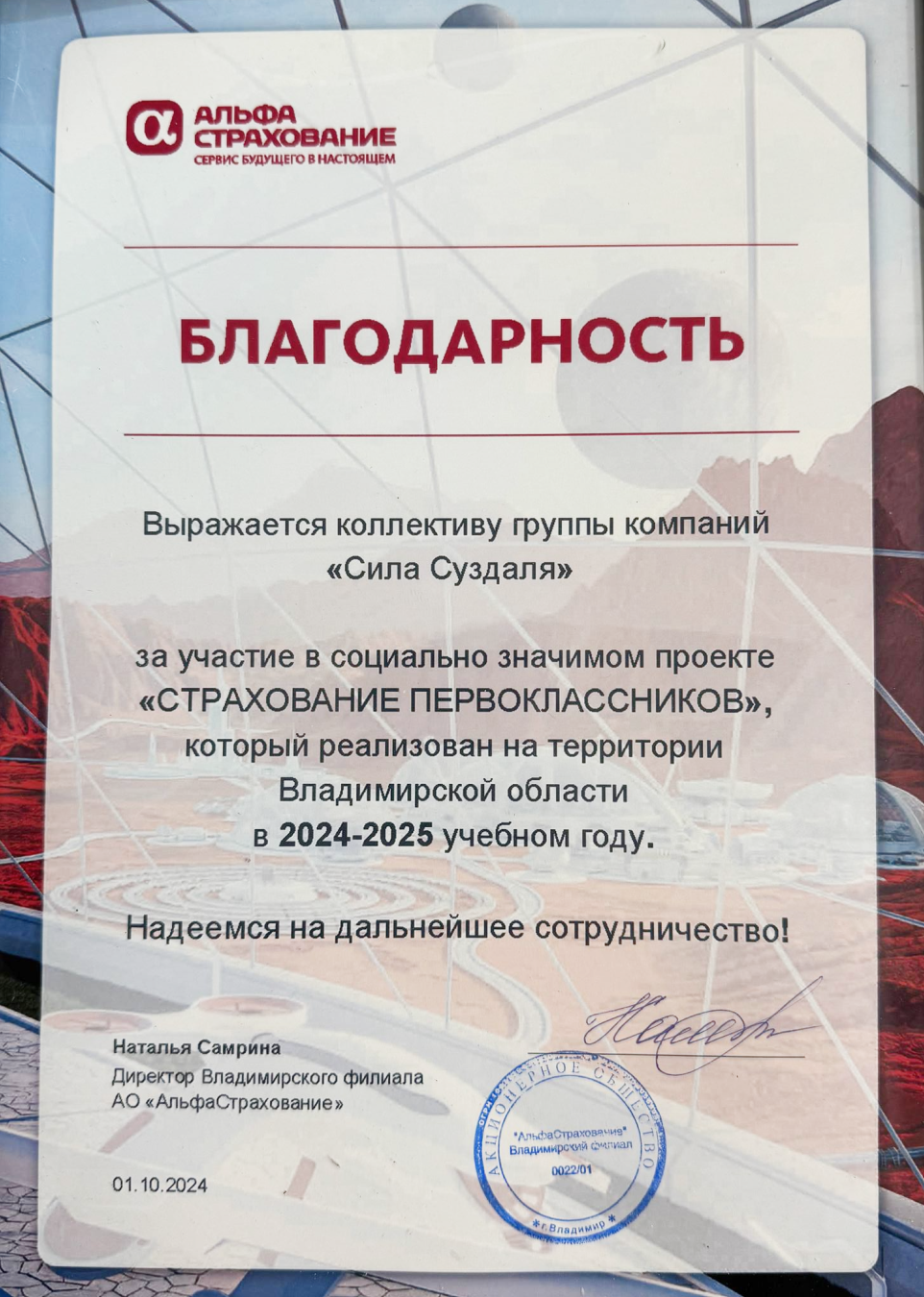 Благодарность за участие в социальном проекте «Страхование первоклассников» Благодарность за участие в социальном проекте «Страхование первоклассников»
