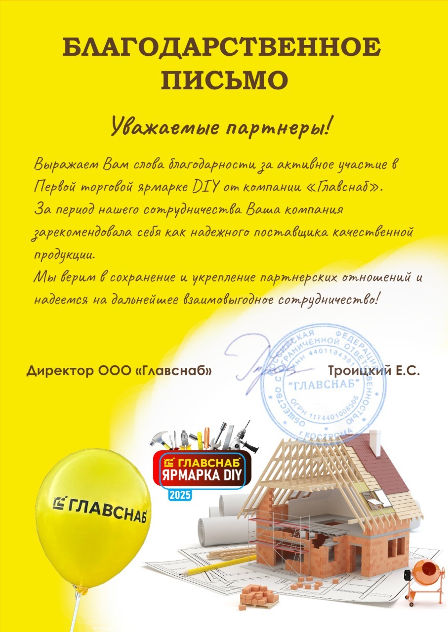 Благодарственное письмо за участие в ярмарке DIY и развитие партнёрства с «Главснаб» Благодарственное письмо за участие в ярмарке DIY и развитие партнёрства с «Главснаб»