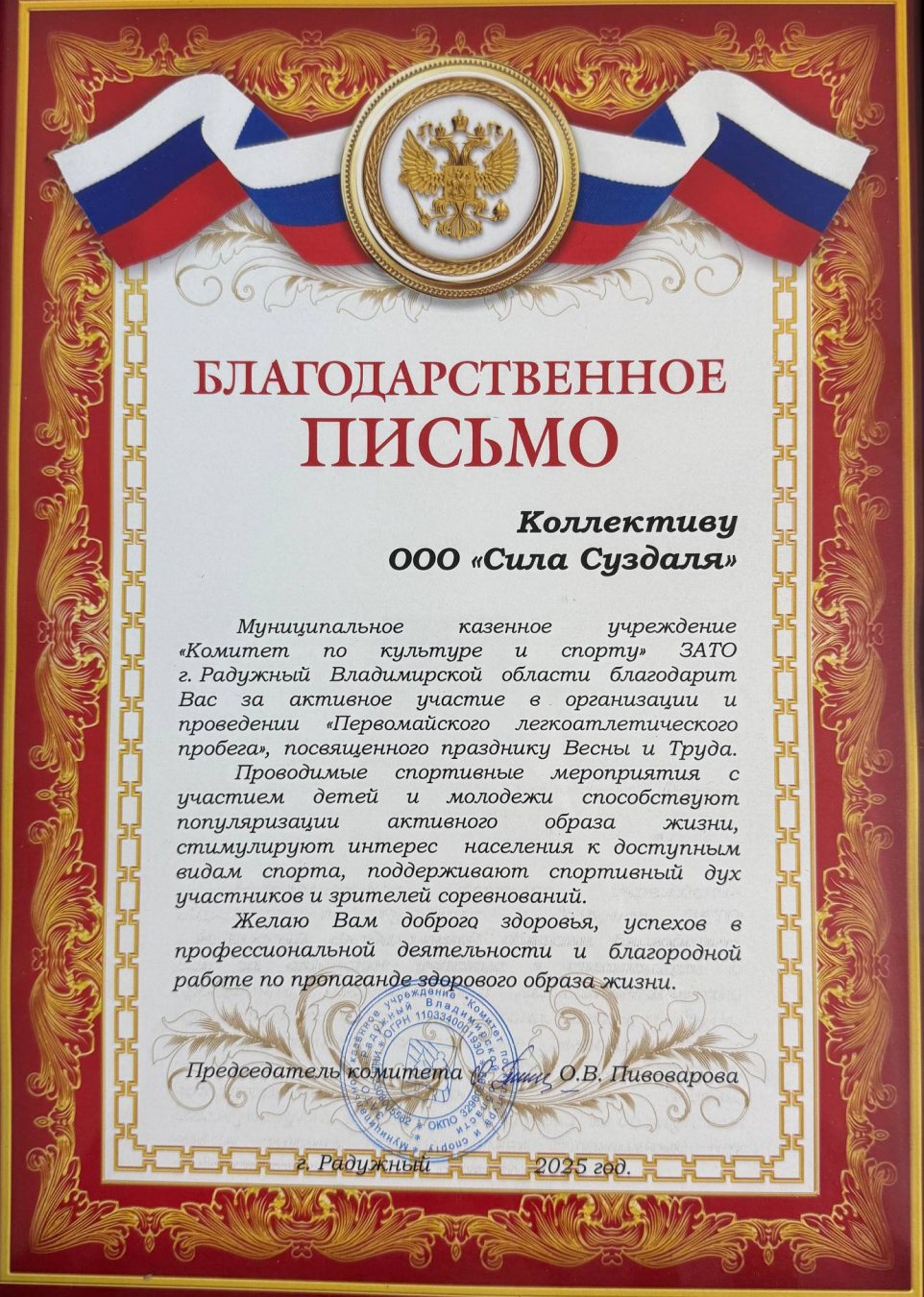 Благодарственное письмо за вклад в организацию спортивных мероприятий и пропаганду ЗОЖ Благодарственное письмо за вклад в организацию спортивных мероприятий и пропаганду ЗОЖ