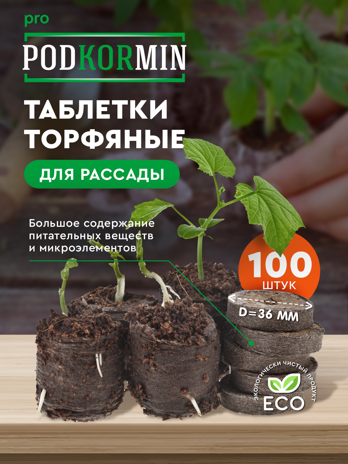 Куплю Торфяные Таблетки Для Рассады Недорого