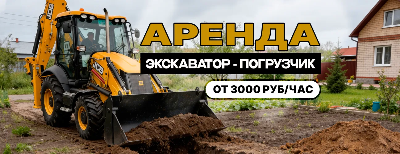 Аренда Экскаватора