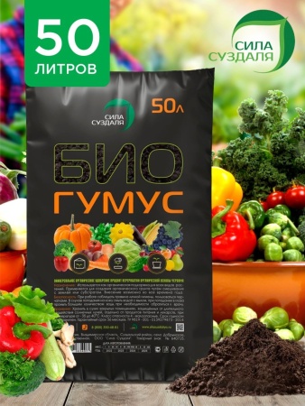 биогумус 50 л - товары для фермеров Сила Суздаля