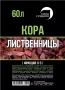 кора лиственницы 60 литров - 0 - 3 - см - товары для фермеров Сила Суздаля