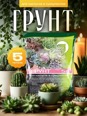 грунт 13в1 земля для кактусов и суккулентов 3 кг - товары для фермеров Сила Суздаля