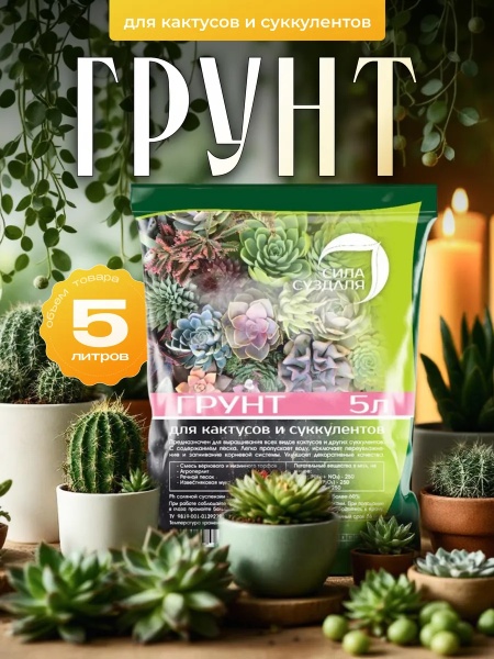грунт 13в1 земля для кактусов и суккулентов 3 кг - товары для фермеров Сила Суздаля