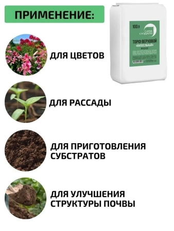 торф верховой питательный 100 л - товары для фермеров Сила Суздаля
