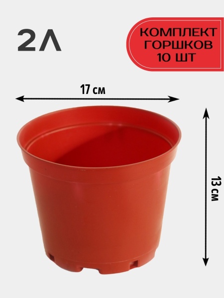 Горшки для домашних растений 2 литра от производителя Сила Суздаля