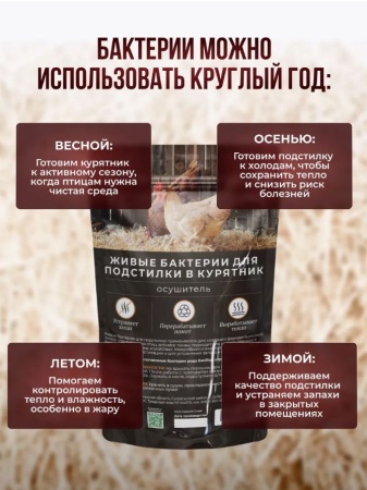 живые бактерии для курятника 500гр - товары для фермеров Сила Суздаля