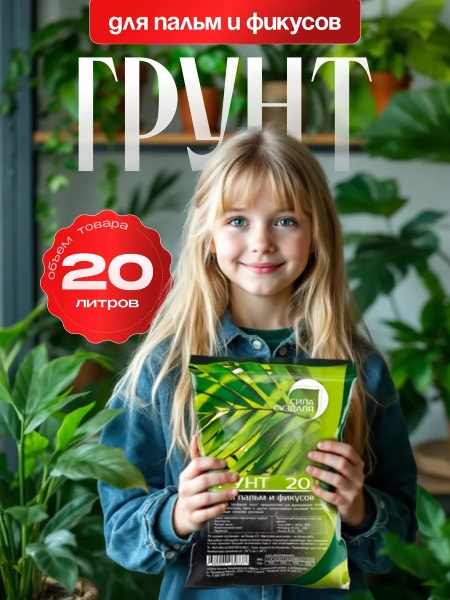 грунт для пальм и фикусов, сбалансированный питательный субстрат - товары для фермеров Сила Суздаля