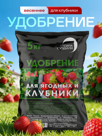удобрение для клубники 5 кг - товары для фермеров Сила Суздаля