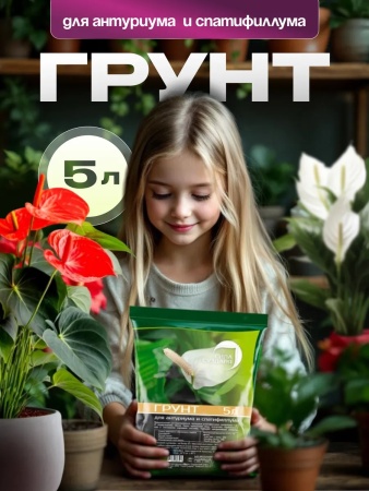 грунт для антуриума, спатифиллума и замиокулькаса, 5-10л - товары для фермеров Сила Суздаля