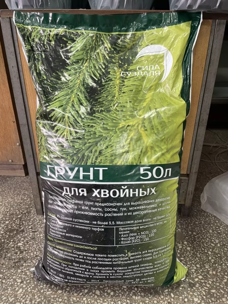 грунт для хвойных растений 50 литров - товары для фермеров Сила Суздаля