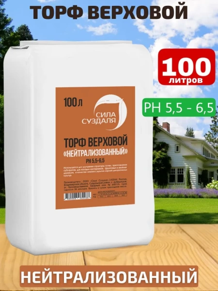торфогрунт нейтральный 100 л - товары для фермеров Сила Суздаля
