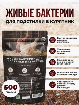живые бактерии для курятника 500гр - товары для фермеров Сила Суздаля