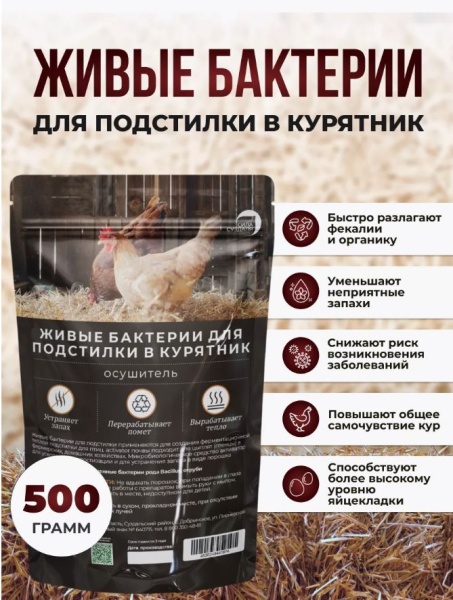 живые бактерии для курятника 500гр - товары для фермеров Сила Суздаля