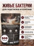 живые бактерии для курятника 500гр - товары для фермеров Сила Суздаля