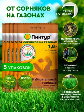средство от сорняков линтур, 1,8г, 5 упаковок - товары для фермеров Сила Суздаля