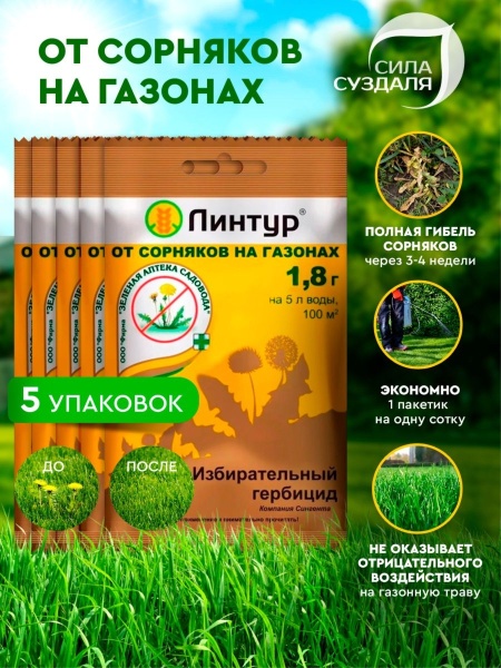 средство от сорняков линтур, 1,8г, 5 упаковок - товары для фермеров Сила Суздаля