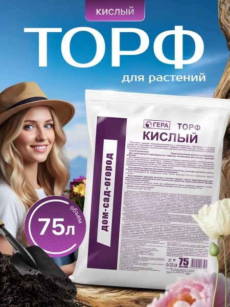 торф кислый верховой гера 75 л. - товары для фермеров Сила Суздаля
