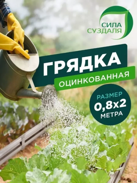 грядка оцинкованная 0,8 х 2 метра - товары для фермеров Сила Суздаля