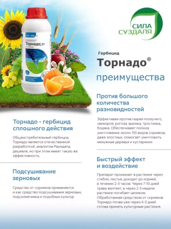 средство от сорняков торнадо bp 1л - товары для фермеров Сила Суздаля