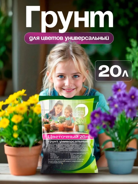 грунт для цветов универсальный, 20 литров - товары для фермеров Сила Суздаля