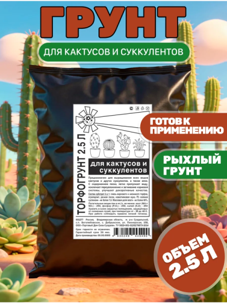 Грунт для кактусов и суккулентов готовый 2.5 литра от производителя Сила Суздаля