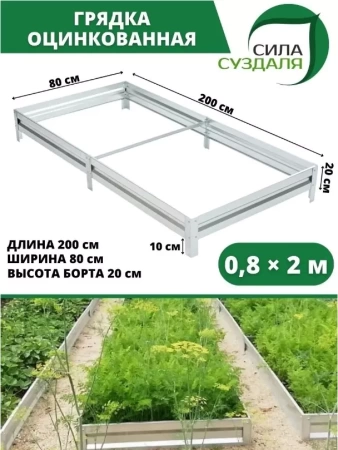 грядка оцинкованная 0,8 х 2 метра - товары для фермеров Сила Суздаля