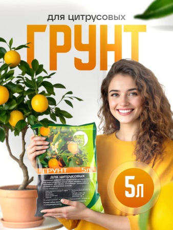 грунты для цитрусовых растений 10 - товары для фермеров Сила Суздаля