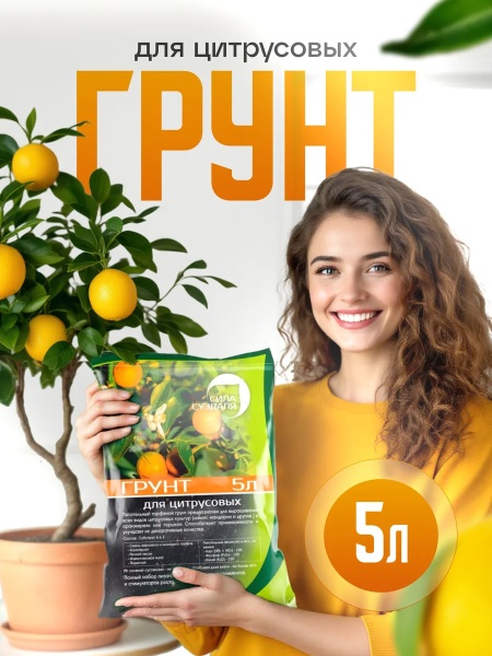 грунты для цитрусовых растений 10 - товары для фермеров Сила Суздаля