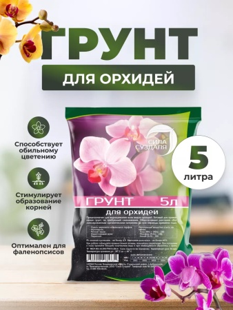 грунт для орхидей 5л - товары для фермеров Сила Суздаля