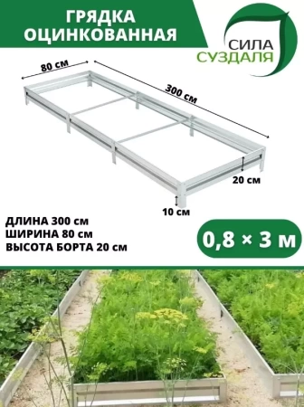 грядка оцинкованная 0,8 х 3 метра - товары для фермеров Сила Суздаля
