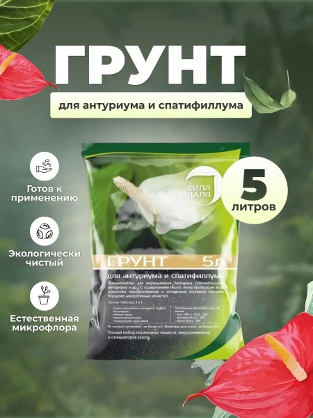 грунт для антуриума, спатифиллума и замиокулькаса, 5-10л - товары для фермеров Сила Суздаля