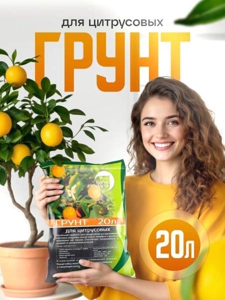 грунт для цитруса 20 - товары для фермеров Сила Суздаля