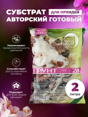 грунт для орхидей новый, 3в1, 2л - товары для фермеров Сила Суздаля