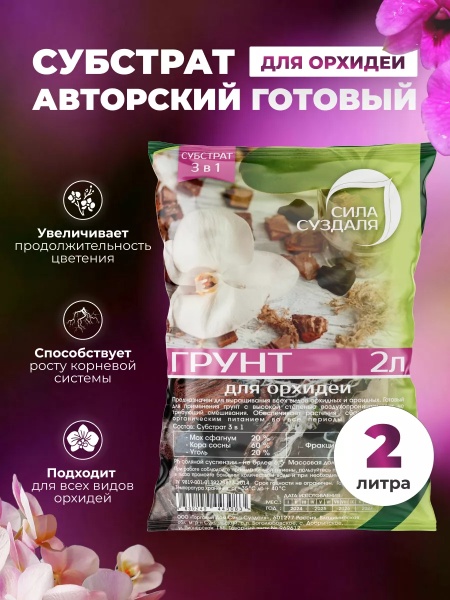 грунт для орхидей новый, 3в1, 2л - товары для фермеров Сила Суздаля