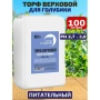 питательный торфяной грунт для голубики и ягодных, 100 литров, сила суздаля - товары для фермеров Сила Суздаля