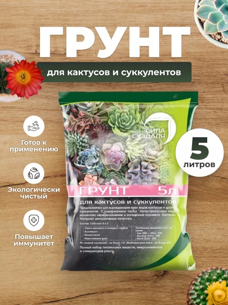 грунт 13в1 земля для кактусов и суккулентов 3 кг - товары для фермеров Сила Суздаля