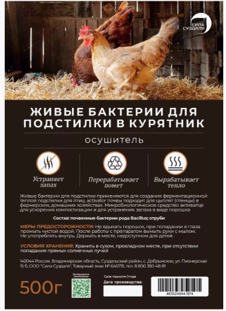живые бактерии для курятника 500гр - товары для фермеров Сила Суздаля