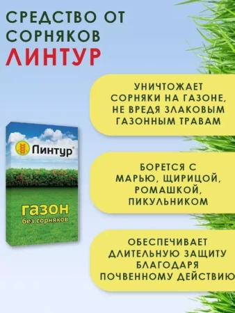 средство от сорняков, линтур, избирательный гербицид, 3,6г - товары для фермеров Сила Суздаля