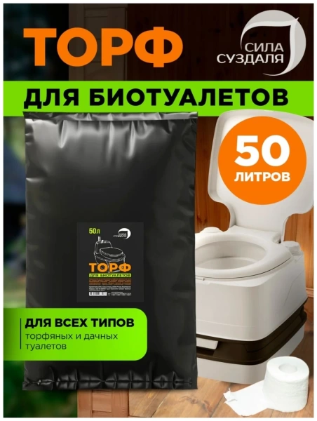 торф для биотуалета 50 литров сила суздаля - товары для фермеров Сила Суздаля