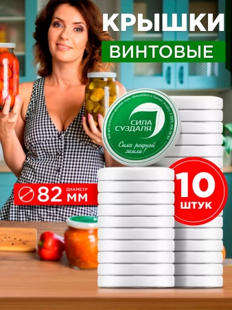 крышки "люкс" винтовые 10 шт - товары для фермеров Сила Суздаля