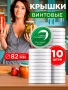 крышки "люкс" винтовые 10 шт - товары для фермеров Сила Суздаля
